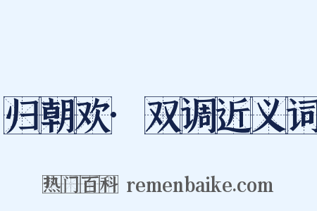 归朝欢·双调近义词是什么意思的图片